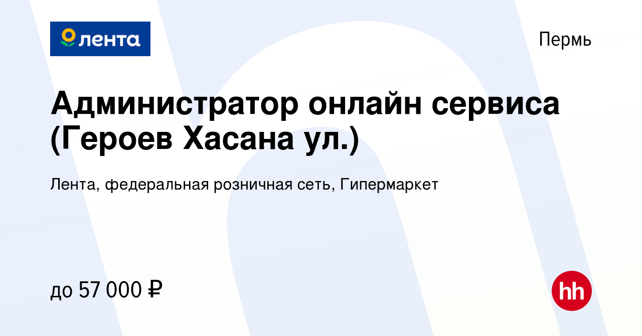 Вакансия Администратор онлайн сервиса (Героев Хасана ул.) в Перми, работа в  компании Лента, федеральная розничная сеть, Гипермаркет (вакансия в архиве  c 13 декабря 2023)