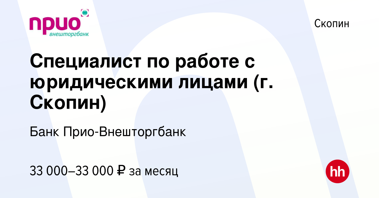 Вакансия Специалист по работе с юридическими лицами (г. Скопин) в Скопине,  работа в компании Банк Прио-Внешторгбанк (вакансия в архиве c 2 февраля  2024)