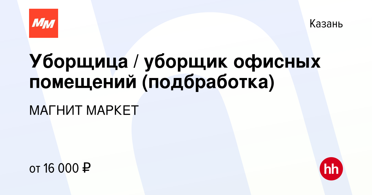 Вакансия Уборщица / уборщик офисных помещений (подбработка) в Казани, работа  в компании МАГНИТ МАРКЕТ (вакансия в архиве c 12 января 2024)