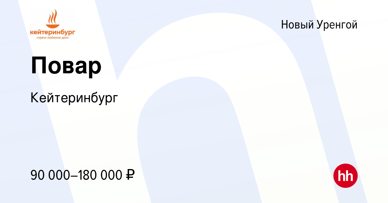 Вакансия Повар в Новом Уренгое, работа в компании Кейтеринбург (вакансия в  архиве c 22 декабря 2023)