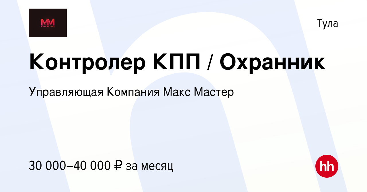 Вакансия Контролер КПП / Охранник в Туле, работа в компании Управляющая  Компания Макс Мастер (вакансия в архиве c 10 марта 2024)