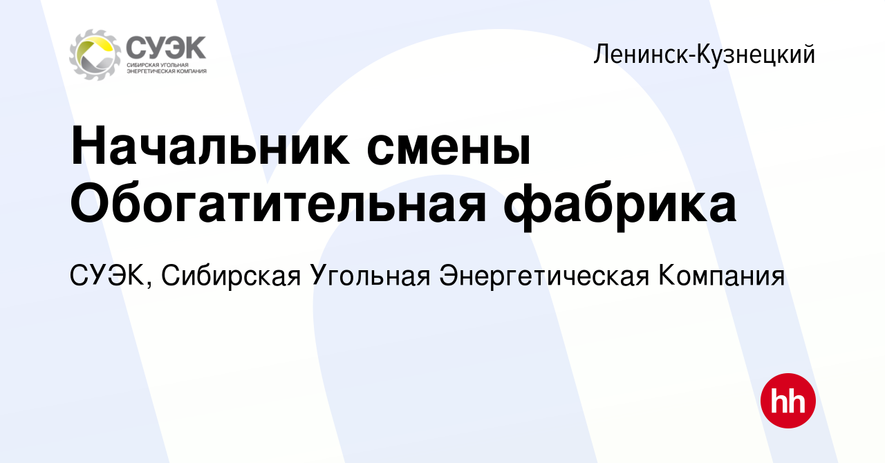 Вакансия Начальник смены Обогатительная фабрика в Ленинск-Кузнецком, работа  в компании СУЭК, Сибирская Угольная Энергетическая Компания (вакансия в  архиве c 8 февраля 2024)