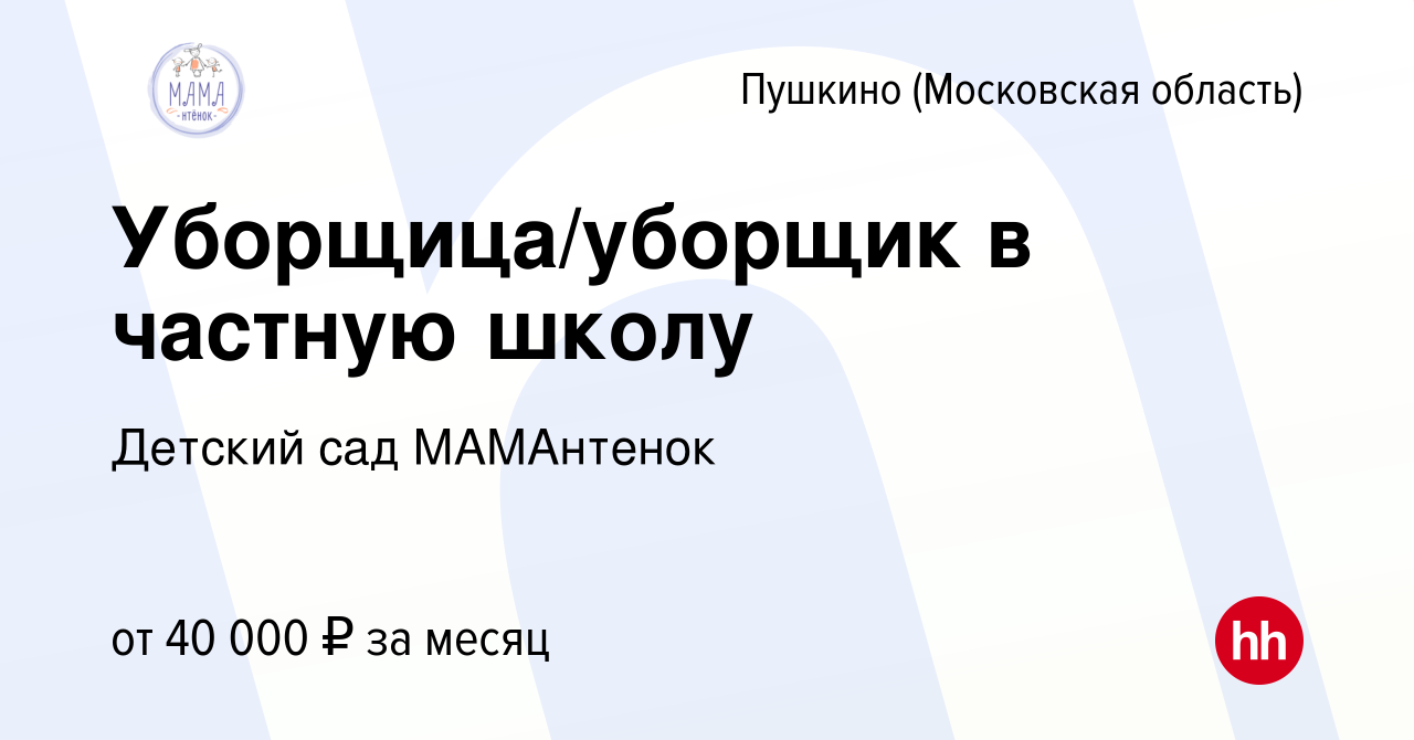 Вакансия Уборщица/уборщик в частную школу в Пушкино (Московская область) ,  работа в компании Детский сад МАМАнтенок (вакансия в архиве c 14 декабря  2023)