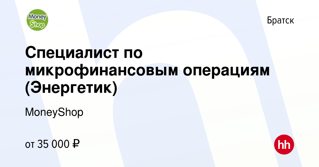 Вакансия Специалист по микрофинансовым операциям (Энергетик) в Братске,  работа в компании MoneyShop (вакансия в архиве c 3 декабря 2023)