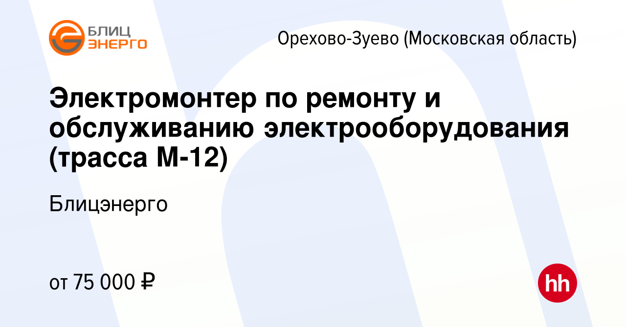 Вакансия Электромонтер по ремонту и обслуживанию электрооборудования  (трасса М-12) в Орехово-Зуево, работа в компании Блицэнерго (вакансия в  архиве c 13 января 2024)