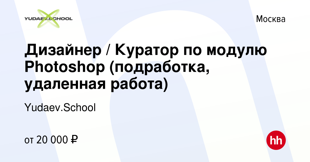 Вакансия Дизайнер / Куратор по модулю Photoshop (подработка, удаленная  работа) в Москве, работа в компании Yudaev.School (вакансия в архиве c 27  ноября 2023)