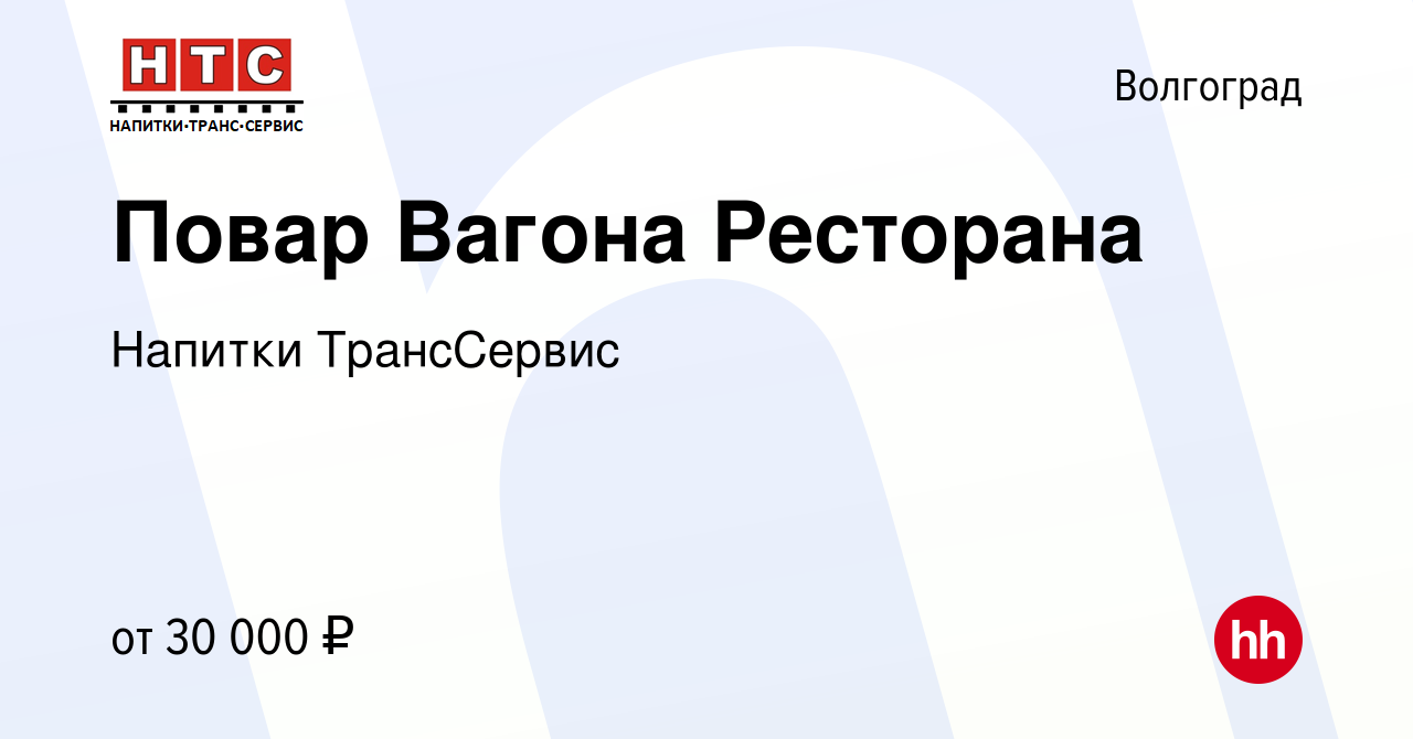 Вакансия Повар Вагона Ресторана в Волгограде, работа в компании Напитки  ТрансСервис (вакансия в архиве c 9 января 2024)