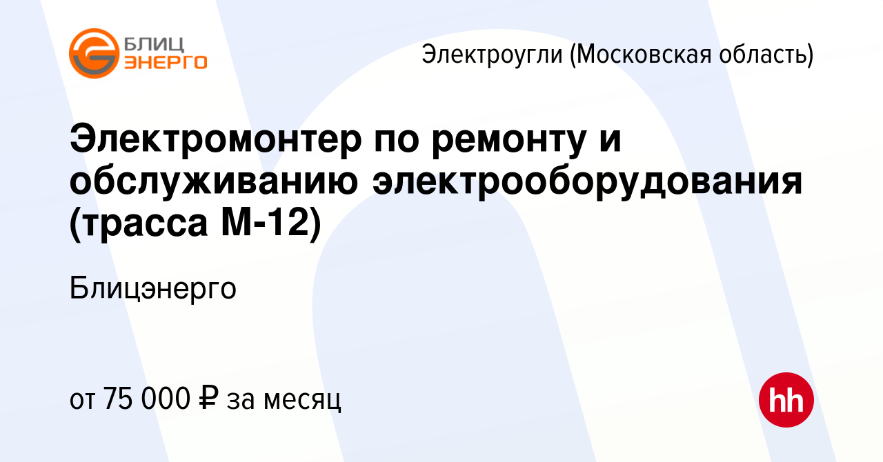 Вакансия Электромонтер по ремонту и обслуживанию электрооборудования  (трасса М-12) в Электроуглях, работа в компании Блицэнерго (вакансия в  архиве c 13 января 2024)