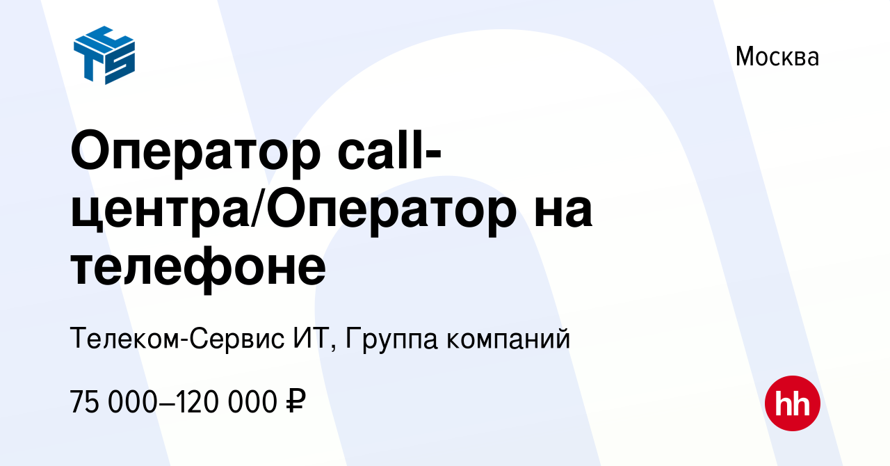 Вакансия Телемаркетолог / специалист call-центра в Москве, работа в  компании Телеком-Сервис ИТ, Группа компаний