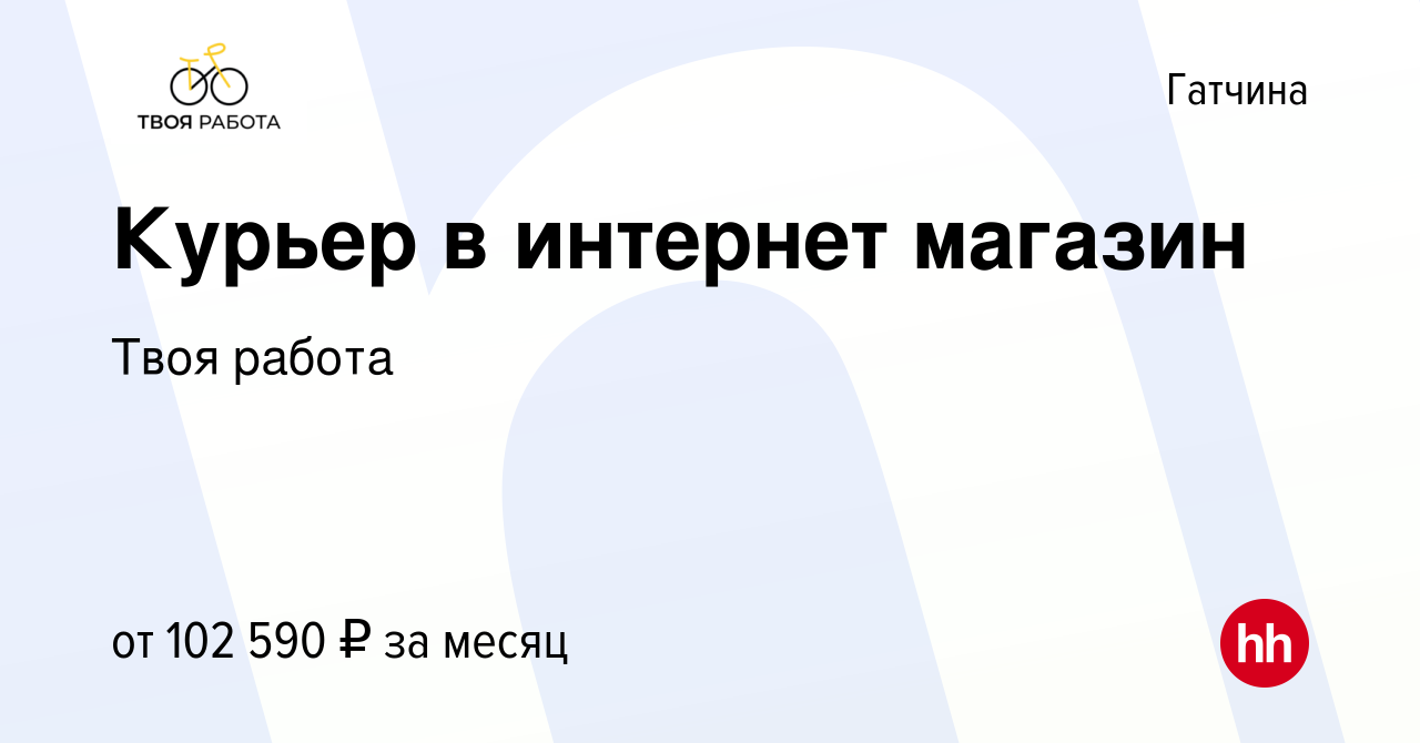 Вакансия Курьер в интернет магазин в Гатчине, работа в компании Твоя работа  (вакансия в архиве c 14 декабря 2023)