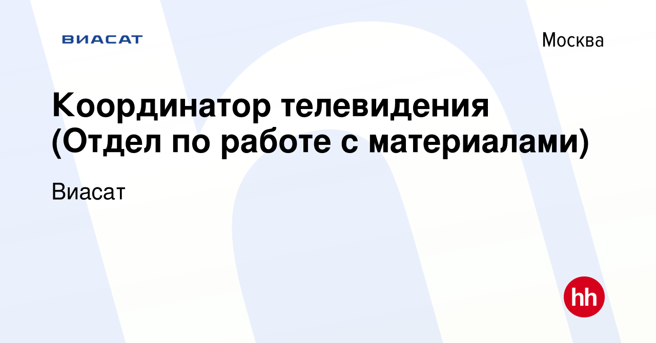 Вакансия Координатор телевидения (Отдел по работе с материалами) в Москве,  работа в компании Виасат (вакансия в архиве c 14 декабря 2023)