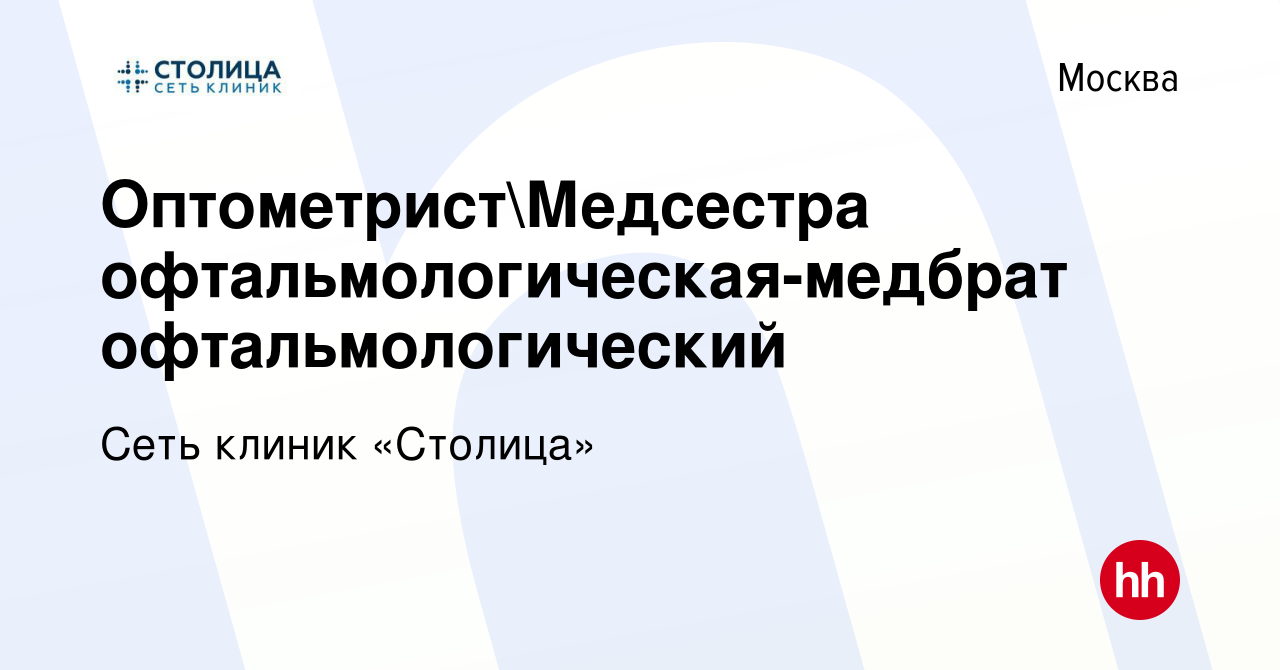 Вакансия ОптометристМедсестра офтальмологическая-медбрат  офтальмологический в Москве, работа в компании Сеть клиник «Столица»  (вакансия в архиве c 16 января 2024)