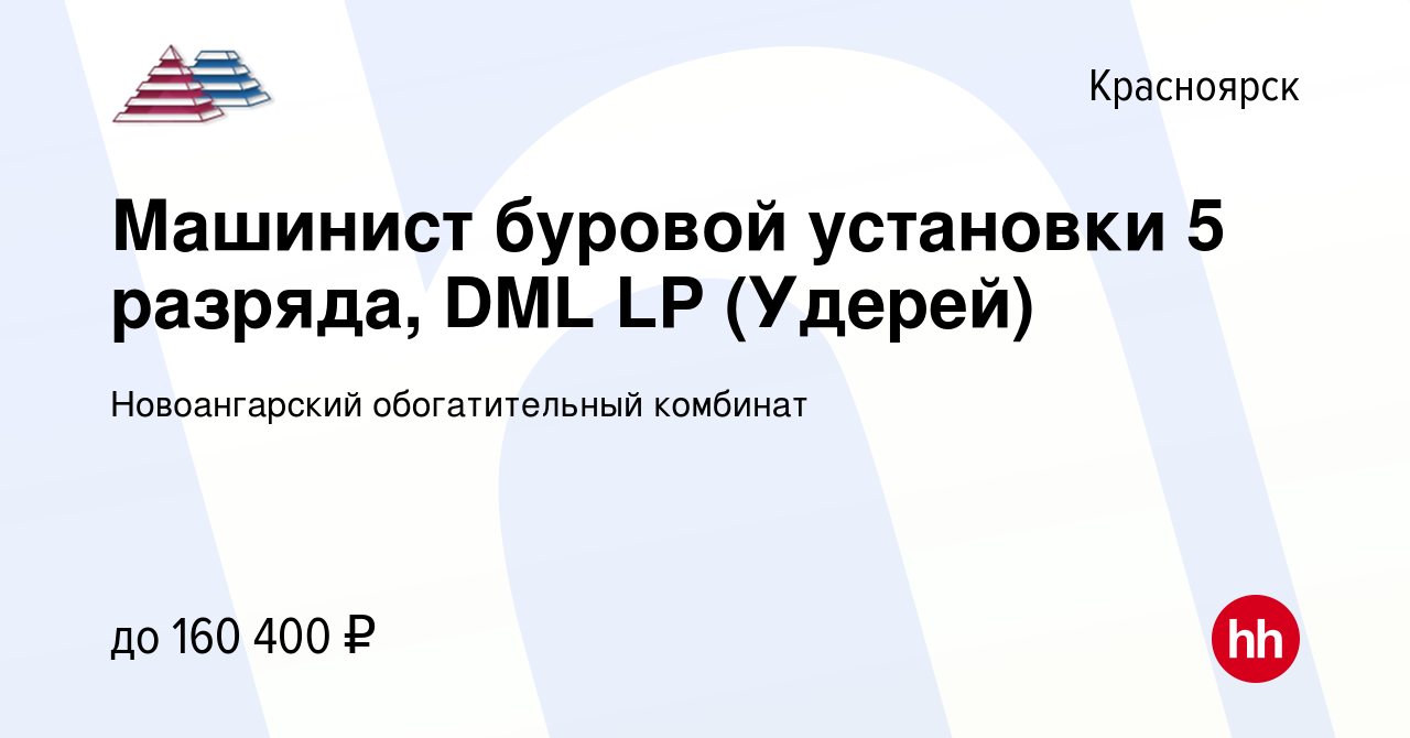 Вакансия Машинист буровой установки 5 разряда, DML LP (Удерей) в  Красноярске, работа в компании Новоангарский обогатительный комбинат  (вакансия в архиве c 20 февраля 2024)