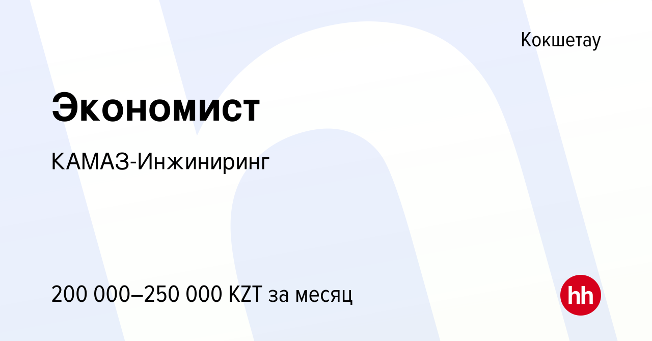 Вакансия Экономист в Кокшетау, работа в компании КАМАЗ-Инжиниринг (вакансия  в архиве c 14 декабря 2023)