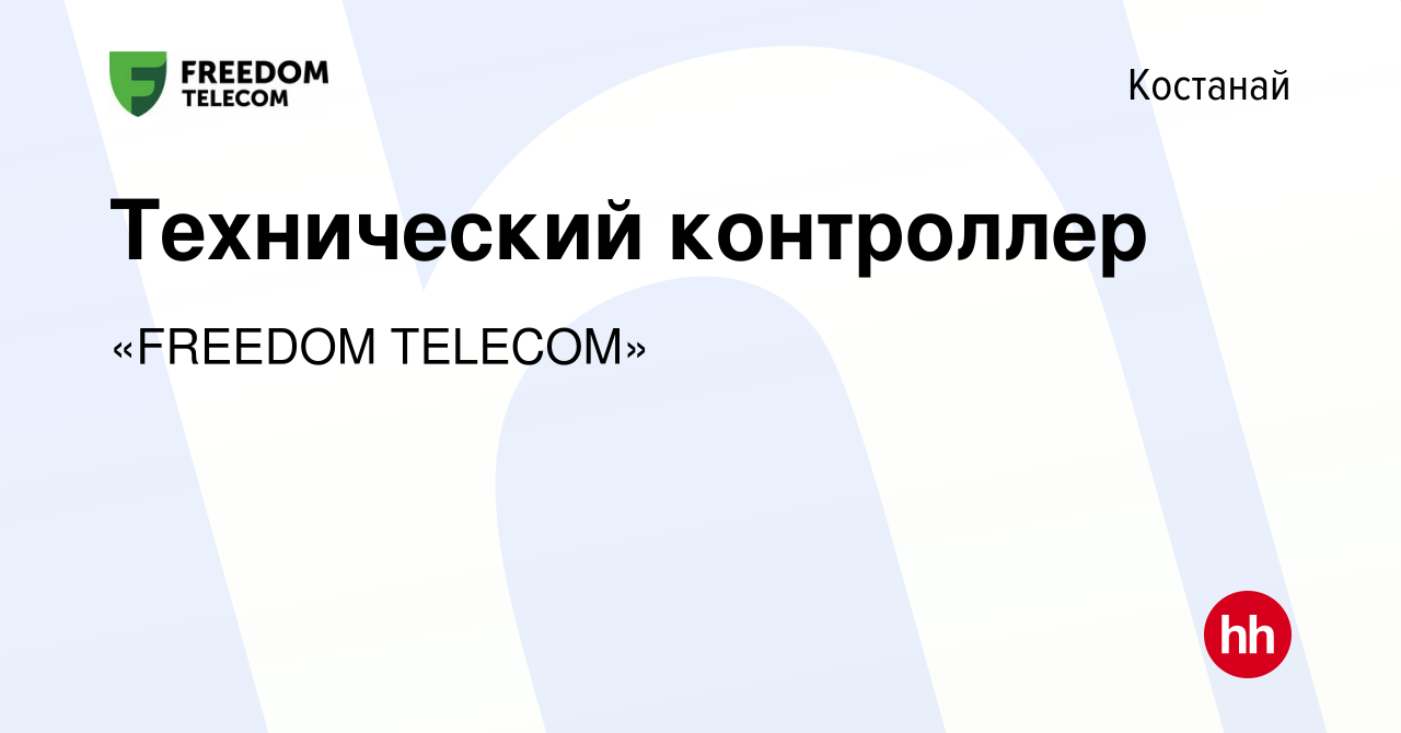 Вакансия Технический контроллер в Костанае, работа в компании «FREEDOM  TELECOM» (вакансия в архиве c 13 января 2024)