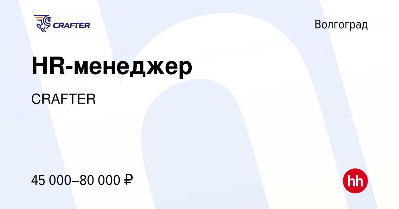 Вакансия HR-менеджер в Волгограде, работа в компании CRAFTER (вакансия в  архиве c 12 января 2024)