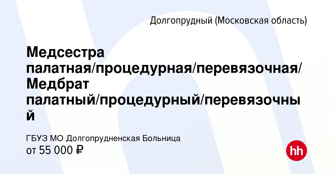 Вакансия Медсестра палатная/процедурная/перевязочная/Медбрат  палатный/процедурный/перевязочный в Долгопрудном, работа в компании ГБУЗ МО  Долгопрудненская Больница (вакансия в архиве c 14 декабря 2023)