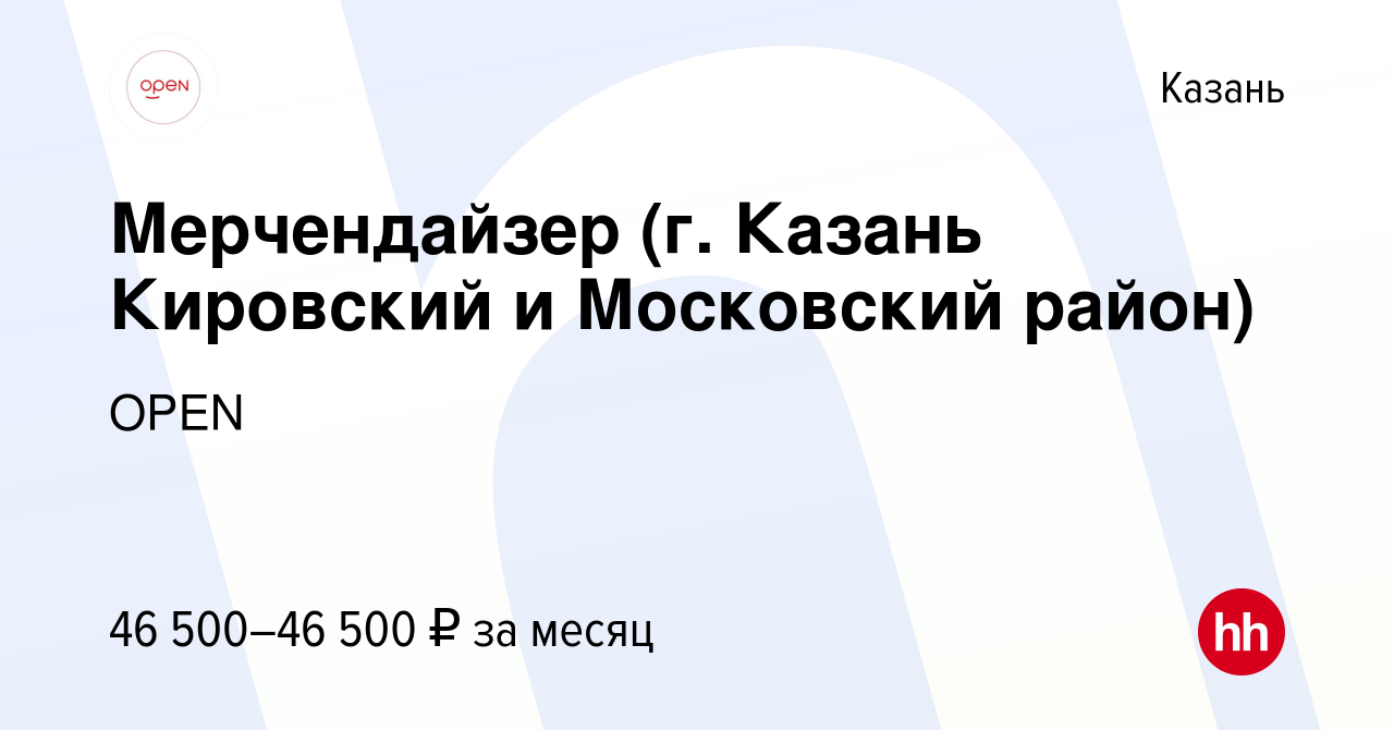 Вакансия Мерчендайзер (г. Казань Кировский и Московский район) в Казани,  работа в компании Группа компаний OPEN (вакансия в архиве c 14 декабря 2023)