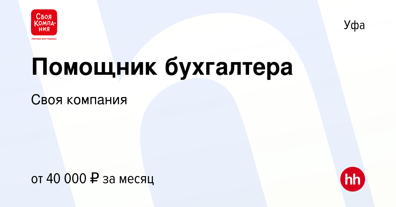 Вакансия Помощник бухгалтера в Уфе, работа в компании Своя компания  (вакансия в архиве c 27 ноября 2023)