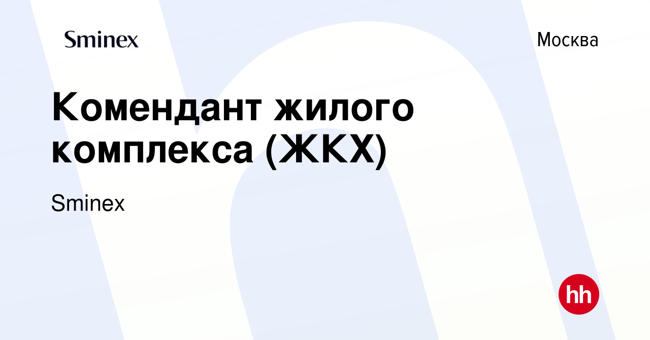 Вакансия Комендант жилого комплекса (ЖКХ) в Москве, работа в компании  Инград (вакансия в архиве c 28 декабря 2023)