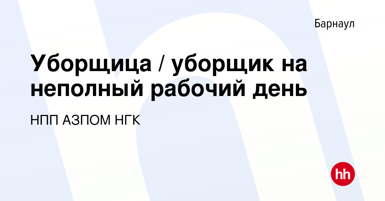 Вакансия Уборщица / уборщик на неполный рабочий день в Барнауле, работа в  компании НПП АЗПОМ НГК (вакансия в архиве c 31 января 2024)