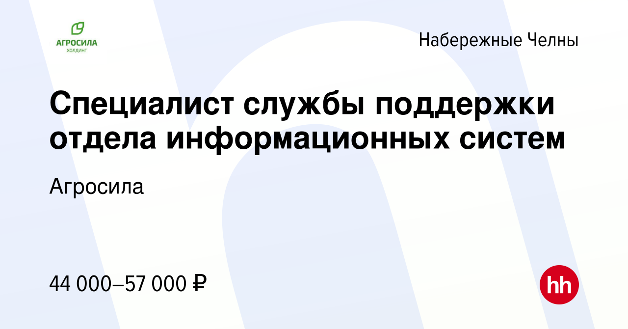 Вакансия Специалист службы поддержки отдела информационных систем в  Набережных Челнах, работа в компании Агросила