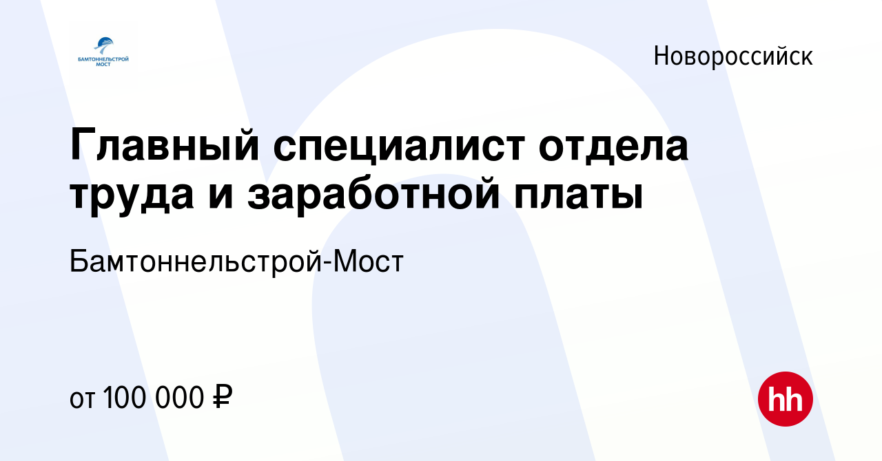 Вакансия Главный специалист отдела труда и заработной платы в  Новороссийске, работа в компании Бамтоннельстрой-Мост (вакансия в архиве c  1 марта 2024)