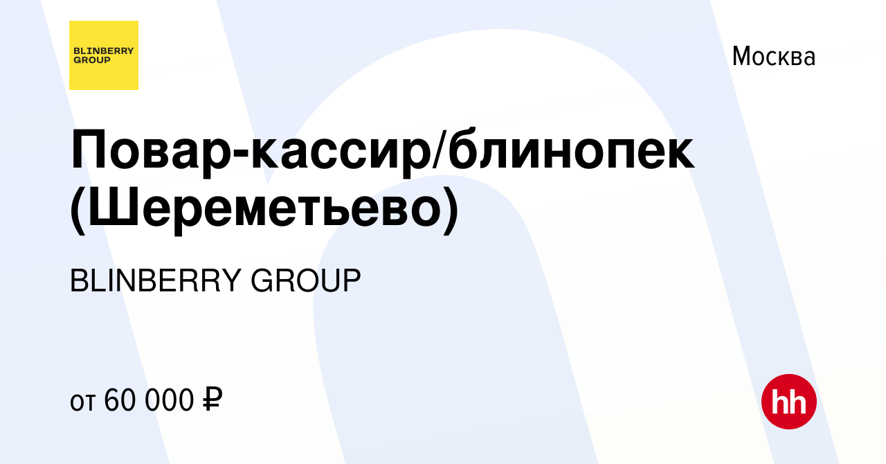 Вакансия Повар-кассир/блинопек (Шереметьево) в Москве, работа в компании  BLINBERRY GROUP (вакансия в архиве c 14 декабря 2023)