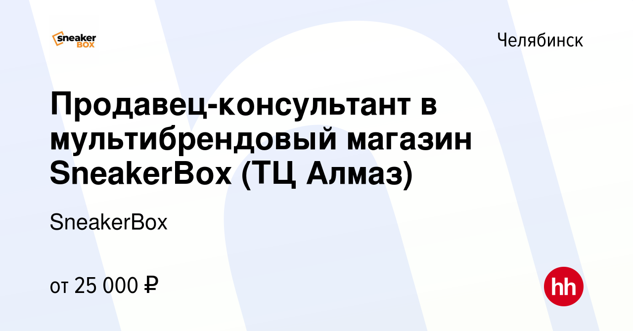 Вакансия Продавец-консультант в мультибрендовый магазин SneakerBox (ТЦ Алмаз)  в Челябинске, работа в компании SneakerBox