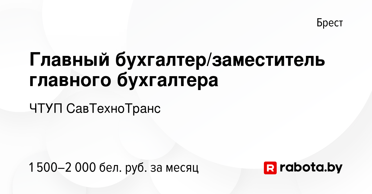 Вакансия Главный бухгалтер/заместитель главного бухгалтера в Бресте, работа  в компании ЧТУП СавТехноТранс (вакансия в архиве c 28 декабря 2023)