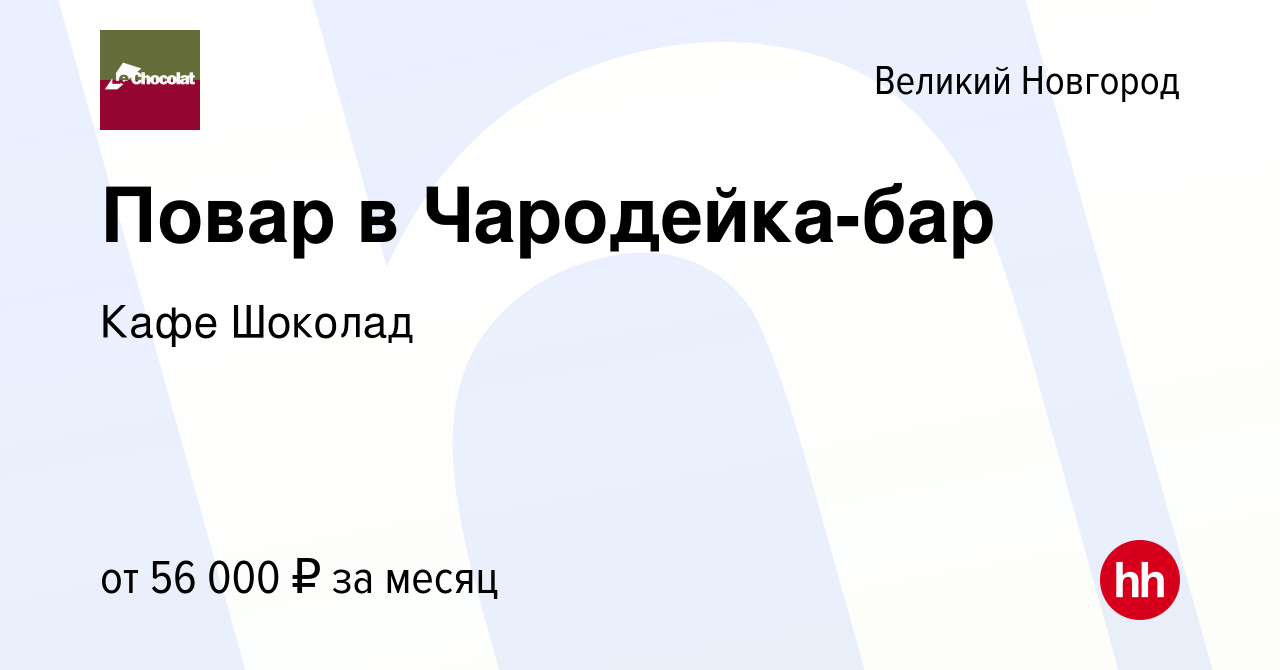 Вакансия Повар в Чародейка-бар в Великом Новгороде, работа в компании Кафе  Шоколад (вакансия в архиве c 14 декабря 2023)