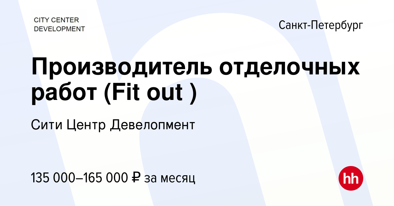 Вакансия Производитель отделочных работ (Fit out ) в Санкт-Петербурге,  работа в компании Сити Центр Девелопмент (вакансия в архиве c 12 июня 2024)