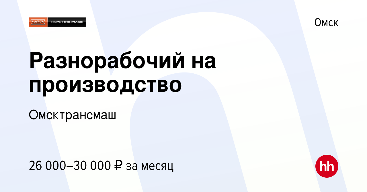 Вакансия Разнорабочий на производство в Омске, работа в компании  Омсктрансмаш (вакансия в архиве c 5 мая 2024)