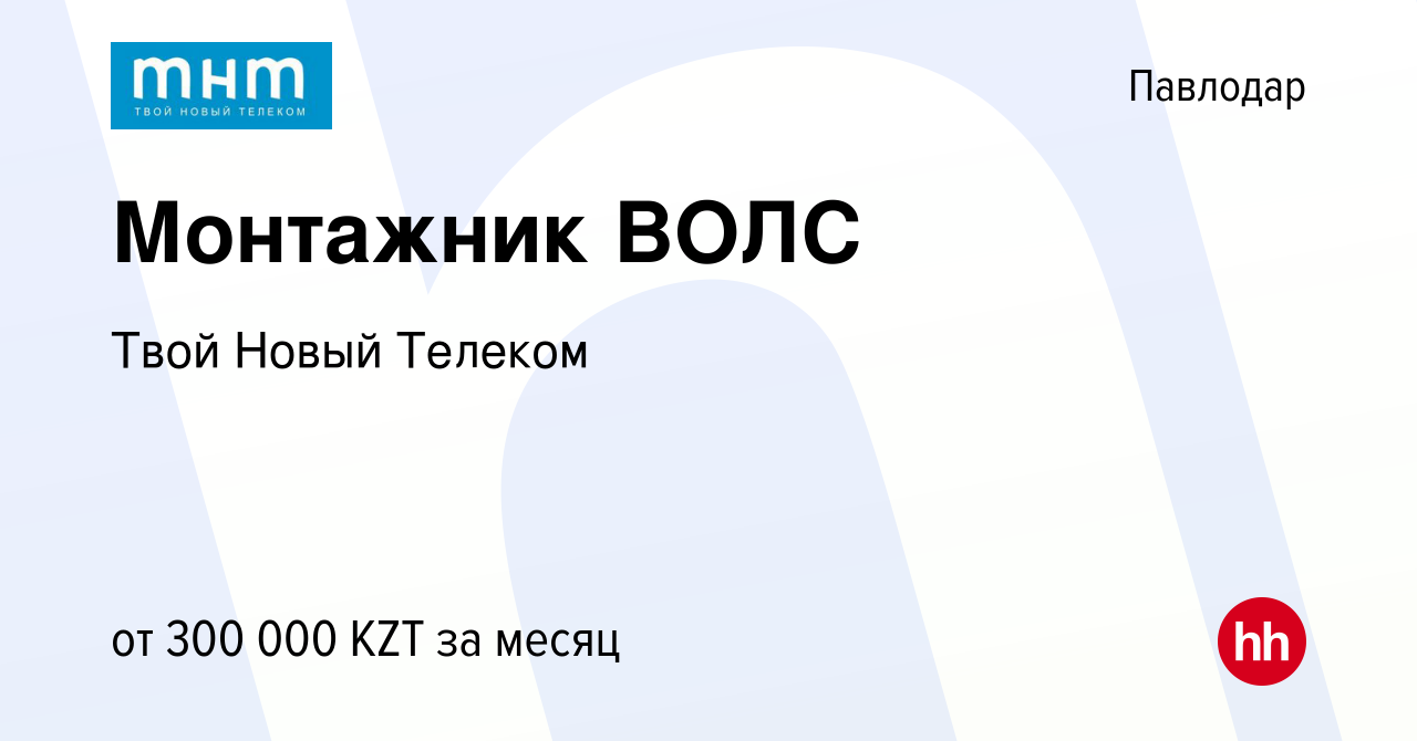 Вакансия Монтажник ВОЛС в Павлодаре, работа в компании Твой Новый Телеком  (вакансия в архиве c 14 декабря 2023)