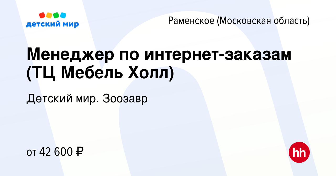 Вакансия Менеджер по интернет-заказам (ТЦ Мебель Холл) в Раменском, работа  в компании Детский мир. Зоозавр (вакансия в архиве c 9 января 2024)