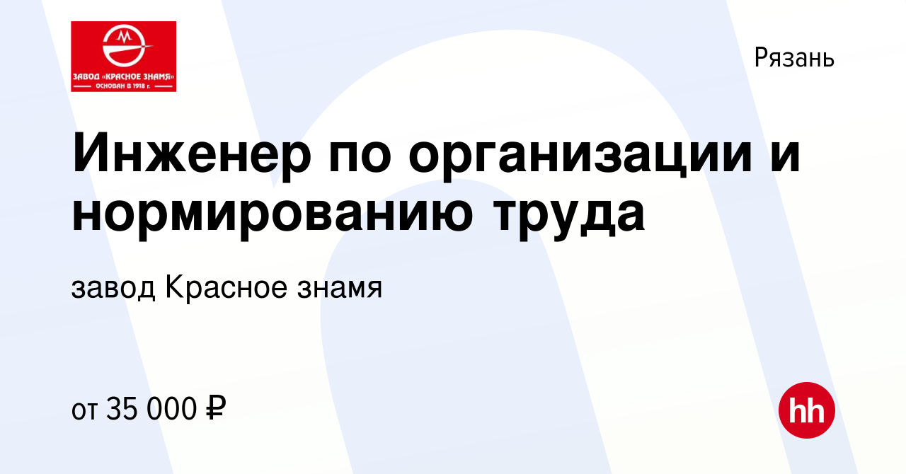 Вакансия Инженер по организации и нормированию труда в Рязани, работа в  компании завод Красное знамя (вакансия в архиве c 12 января 2024)