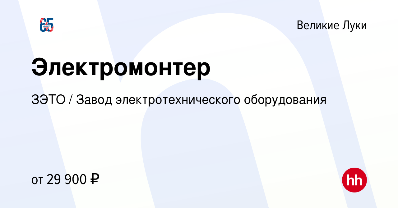 Вакансия Электромонтер в Великих Луках, работа в компании ЗЭТО / Завод  электротехнического оборудования (вакансия в архиве c 13 января 2024)