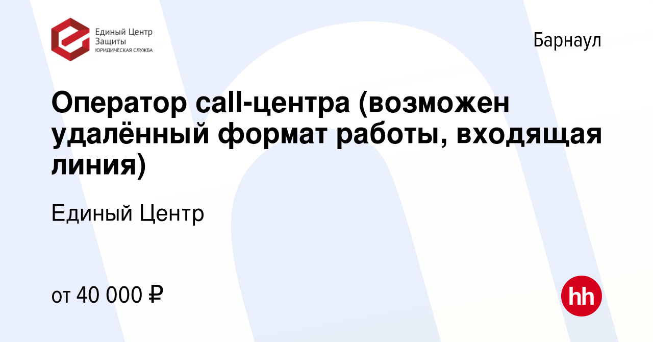 Вакансия Оператор call-центра (возможен удалённый формат работы, входящая  линия) в Барнауле, работа в компании Единый Центр