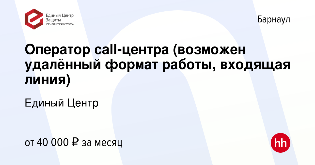 Вакансия Оператор call-центра (возможен удалённый формат работы, входящая  линия) в Барнауле, работа в компании Единый Центр (вакансия в архиве c 11  июля 2024)