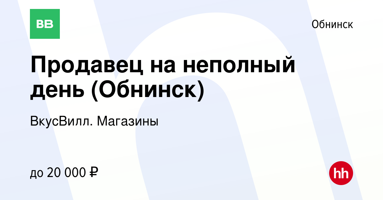 Вакансия Продавец на неполный день (Обнинск) в Обнинске, работа в компании  ВкусВилл. Магазины (вакансия в архиве c 24 мая 2024)