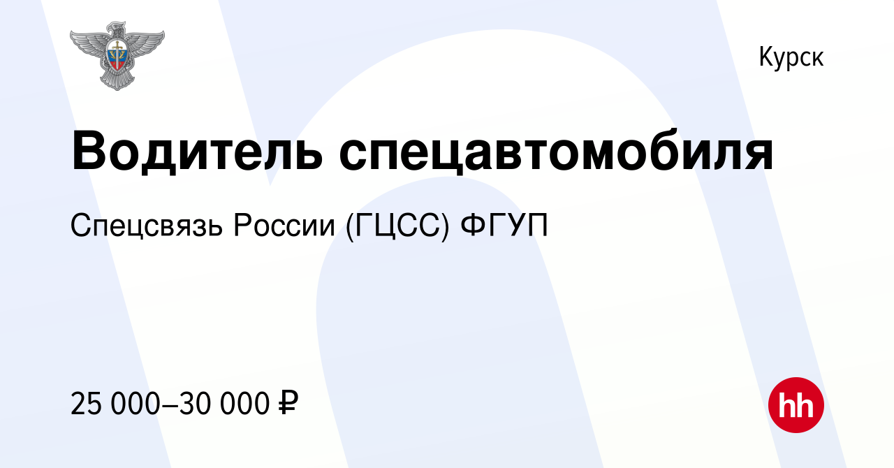 Вакансия Водитель спецавтомобиля в Курске, работа в компании Спецсвязь  России (ГЦСС) ФГУП (вакансия в архиве c 12 января 2024)