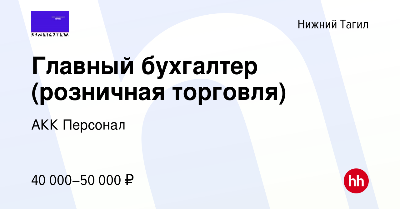 Вакансия Главный бухгалтер (розничная торговля) в Нижнем Тагиле, работа в  компании АКК Персонал