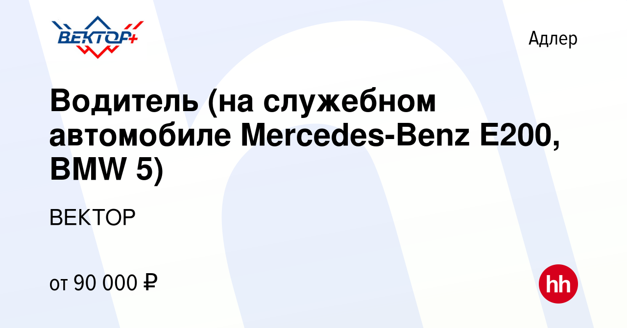 Вакансия Водитель (на служебном автомобиле Mercedes-Benz E200, BMW 5) в  Адлере, работа в компании ВЕКТОР (вакансия в архиве c 14 декабря 2023)