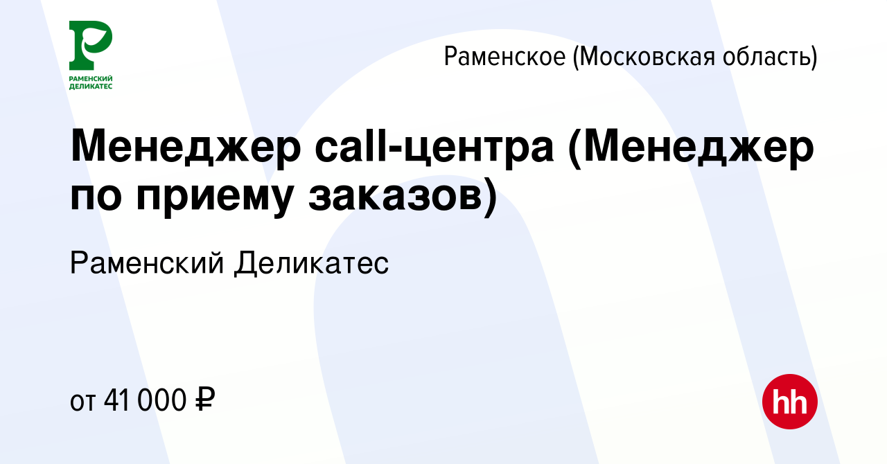 Вакансия Менеджер call-центра в Раменском, работа в компании РАМЕНСКИЙ  ДЕЛИКАТЕС