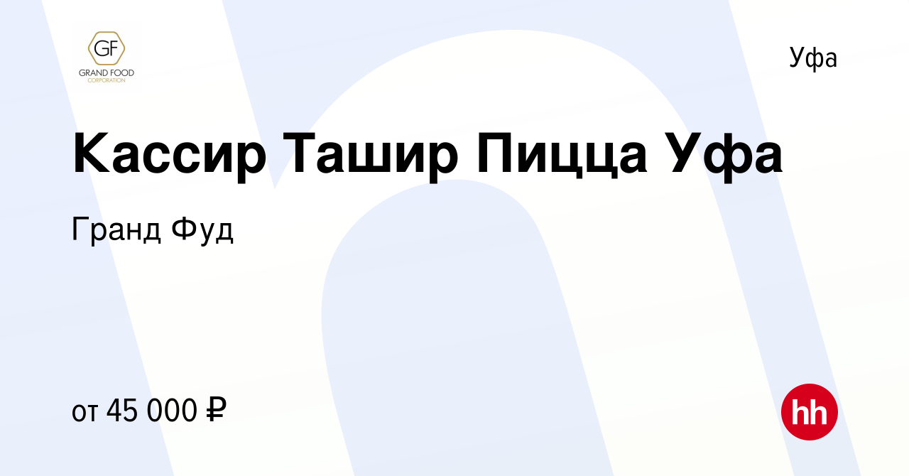 Вакансия Кассир Ташир Пицца Уфа в Уфе, работа в компании Гранд Фуд  (вакансия в архиве c 5 июня 2024)