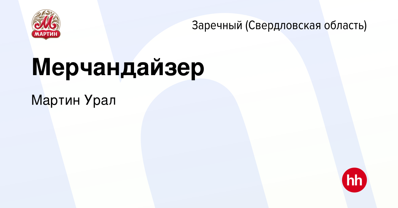 Вакансия Мерчандайзер в Заречном, работа в компании Мартин Урал (вакансия в  архиве c 27 декабря 2023)