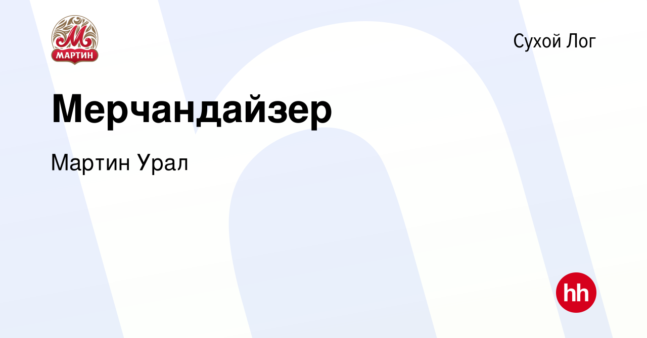 Вакансия Мерчандайзер в Сухом Логе, работа в компании Мартин Урал (вакансия  в архиве c 27 декабря 2023)