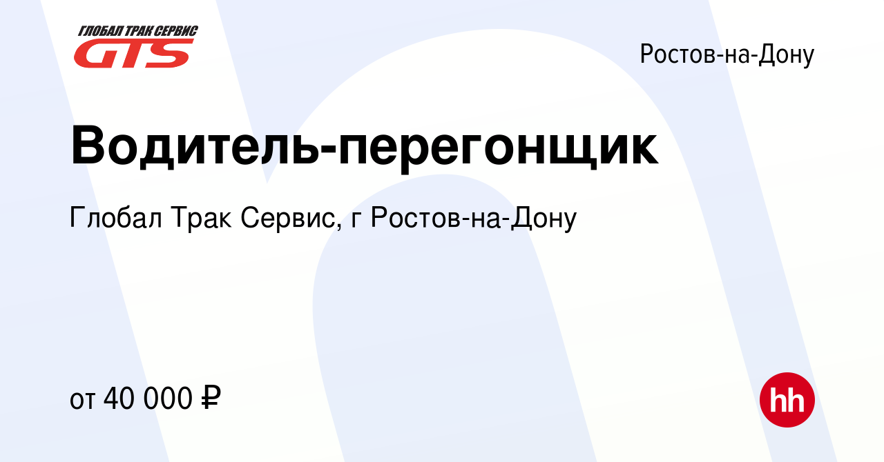 Вакансия Водитель-перегонщик в Ростове-на-Дону, работа в компании Глобал  Трак Сервис, г Ростов-на-Дону (вакансия в архиве c 14 декабря 2023)