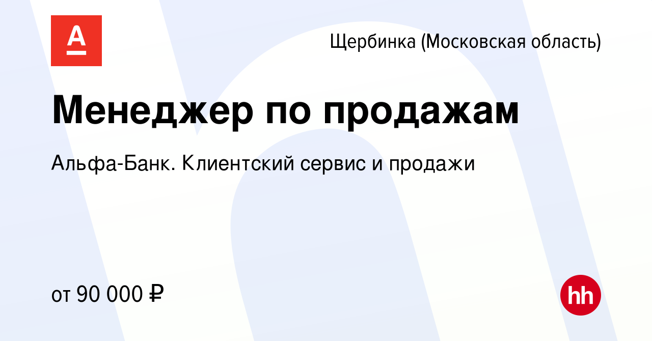 Вакансия Менеджер по продажам в Щербинке, работа в компании Альфа-Банк.  Клиентский сервис и продажи (вакансия в архиве c 16 января 2024)