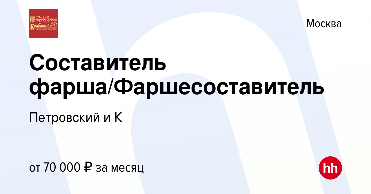 Вакансия Составитель фарша/Фаршесоставитель в Москве, работа в компании  Петровский и К (вакансия в архиве c 14 декабря 2023)